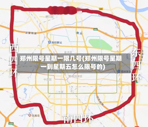 郑州限号星期一限几号(郑州限号星期一到星期五怎么限号的)-第2张图片