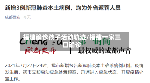 福建确诊孩子活动轨迹/福建一家三口确诊