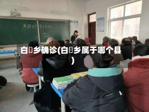 白堽乡确诊(白堽乡属于哪个县)-第2张图片