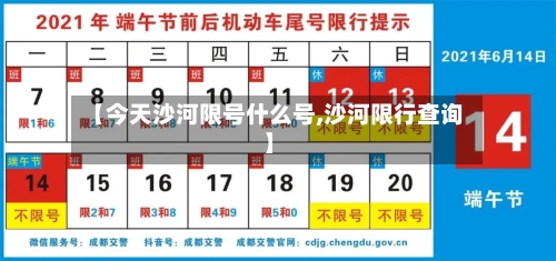 【今天沙河限号什么号,沙河限行查询】-第2张图片
