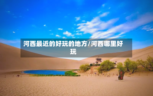 河西最近的好玩的地方/河西哪里好玩-第2张图片