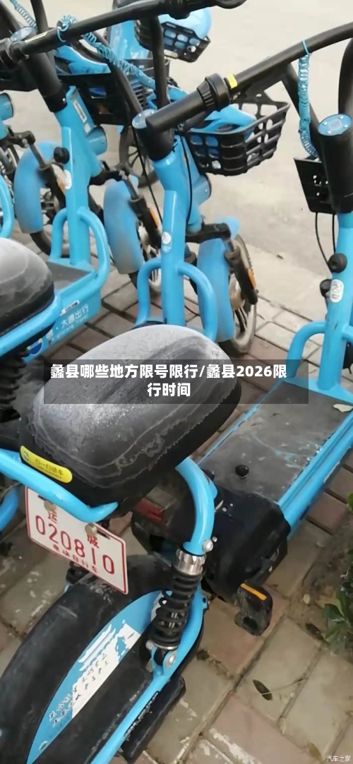 蠡县哪些地方限号限行/蠡县2026限行时间