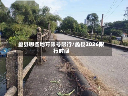 蠡县哪些地方限号限行/蠡县2026限行时间-第2张图片