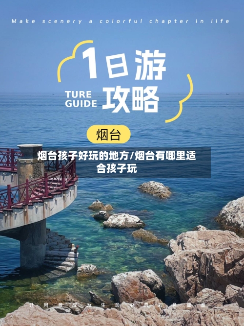 烟台孩子好玩的地方/烟台有哪里适合孩子玩
