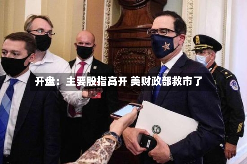 开盘：主要股指高开 美财政部救市了-第2张图片