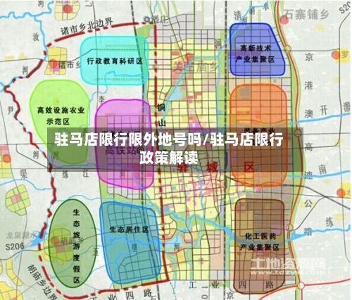 驻马店限行限外地号吗/驻马店限行政策解读-第2张图片