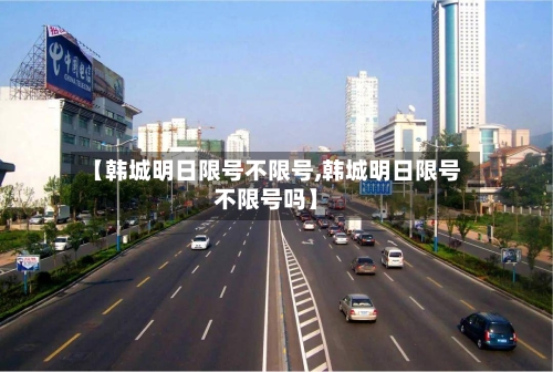 【韩城明日限号不限号,韩城明日限号不限号吗】