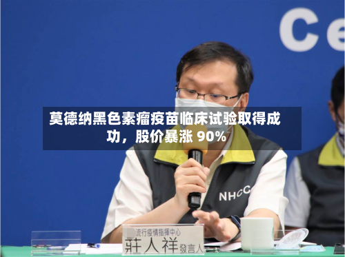 莫德纳黑色素瘤疫苗临床试验取得成功，股价暴涨 90%-第2张图片