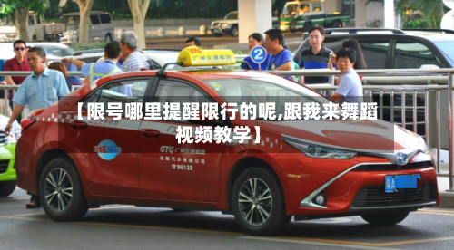 【限号哪里提醒限行的呢,跟我来舞蹈视频教学】