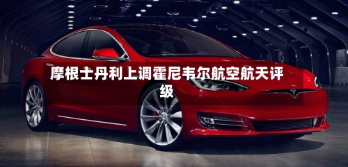 摩根士丹利上调霍尼韦尔航空航天评级-第1张图片