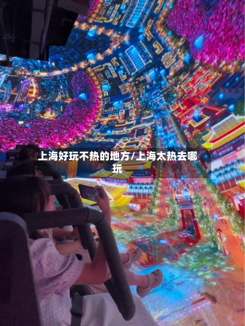上海好玩不热的地方/上海太热去哪玩