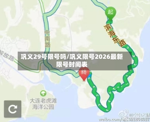 巩义29号限号吗/巩义限号2026最新限号时间表