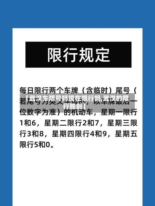 【武汉车限号吗现在限行吗,武汉的限行规则】-第2张图片