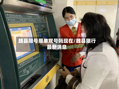 魏县限号限单双号吗现在/魏县限行最新消息