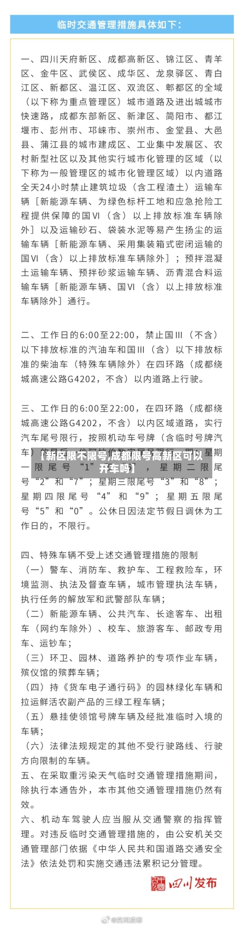 【新区限不限号,成都限号高新区可以开车吗】