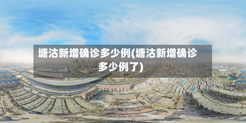 塘沽新增确诊多少例(塘沽新增确诊多少例了)
