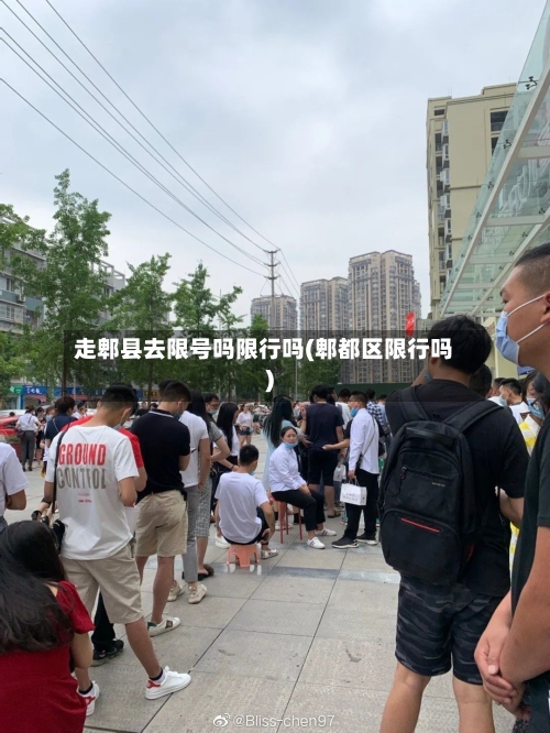 走郫县去限号吗限行吗(郫都区限行吗)