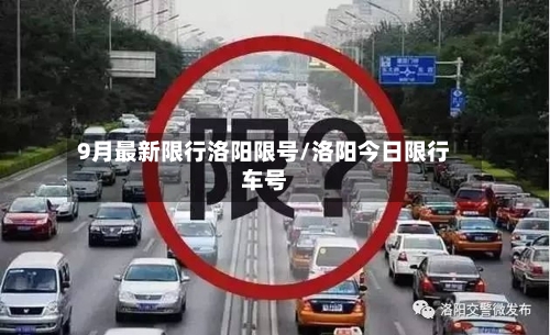 9月最新限行洛阳限号/洛阳今日限行车号-第3张图片