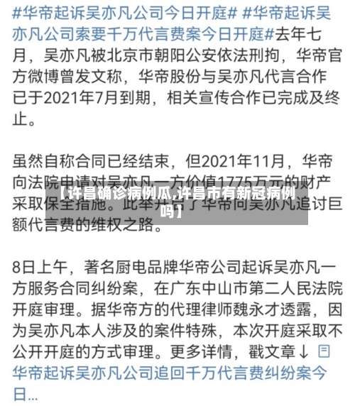 【许昌确诊病例瓜,许昌市有新冠病例吗】-第2张图片