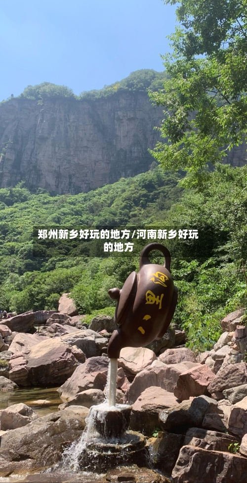 郑州新乡好玩的地方/河南新乡好玩的地方