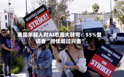 美国年轻人对AI态度大转弯：55%受访者“担忧超过兴奋”-第3张图片