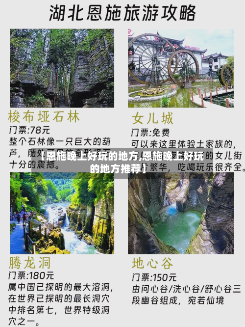【恩施晚上好玩的地方,恩施晚上好玩的地方推荐】