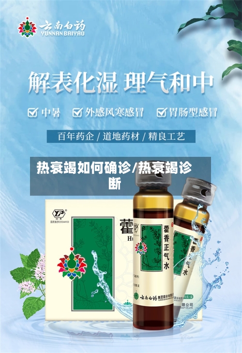 热衰竭如何确诊/热衰竭诊断