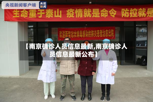 【南京确诊人员信息最新,南京确诊人员信息最新公布】
