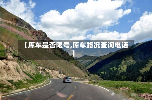 【库车是否限号,库车路况查询电话】-第2张图片