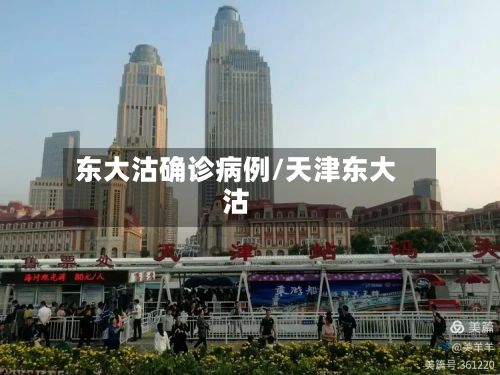 东大沽确诊病例/天津东大沽-第2张图片