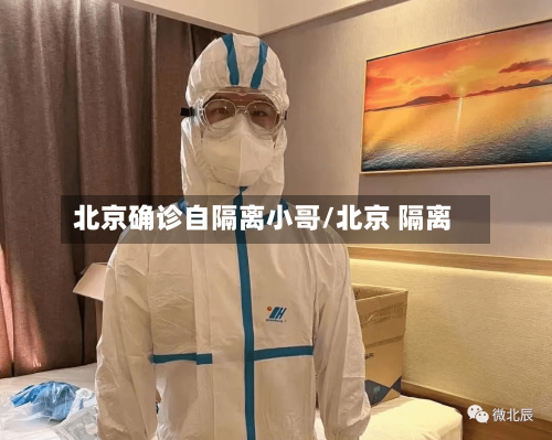 北京确诊自隔离小哥/北京 隔离-第3张图片