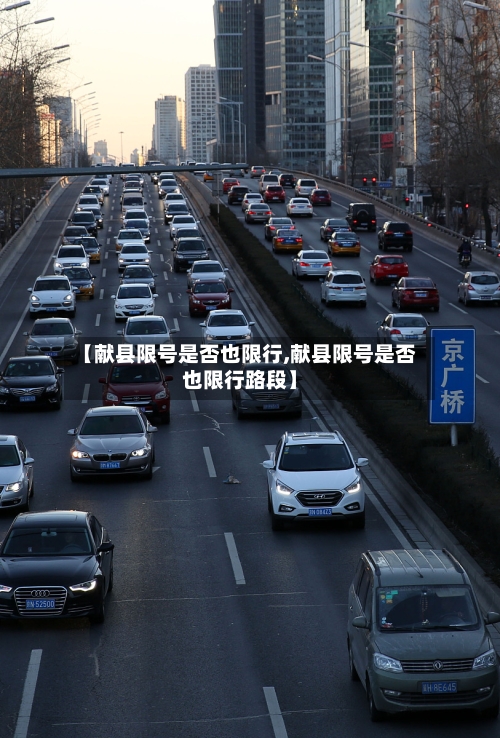 【献县限号是否也限行,献县限号是否也限行路段】