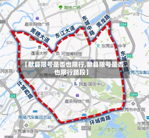 【献县限号是否也限行,献县限号是否也限行路段】-第3张图片