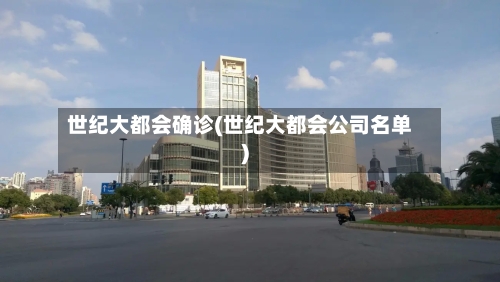 世纪大都会确诊(世纪大都会公司名单)