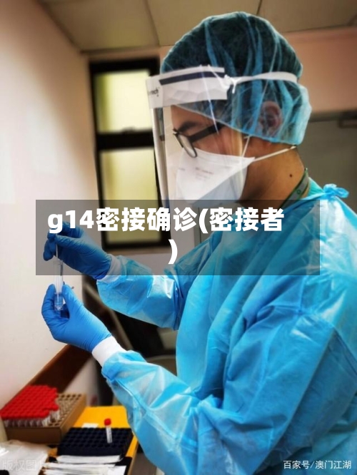 g14密接确诊(密接者)