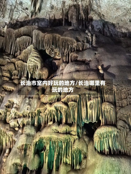 长治市室内好玩的地方/长治哪里有玩的地方-第3张图片