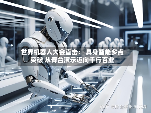 世界机器人大会直击: 具身智能多点突破 从舞台演示迈向千行百业-第3张图片