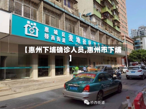 【惠州下埔确诊人员,惠州市下埔】