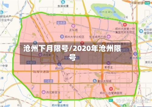 沧州下月限号/2020年沧州限号-第2张图片