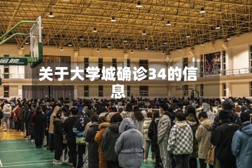 关于大学城确诊34的信息