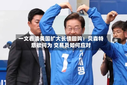 一文看清美国扩大长债回购:贝森特意欲何为 交易员如何应对-第2张图片