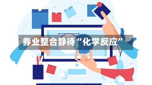 券业整合静待“化学反应”