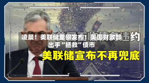 凌晨！美联储重磅发布！美国财政部出手“拯救”债市-第1张图片