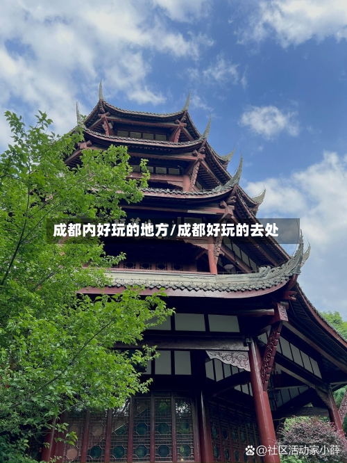 成都内好玩的地方/成都好玩的去处