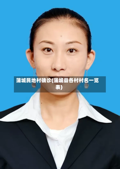 蒲城民地村确诊(蒲城县各村村名一览表)-第2张图片