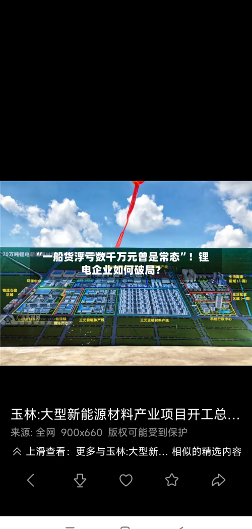 “一船货浮亏数千万元曾是常态	”！锂电企业如何破局？-第1张图片