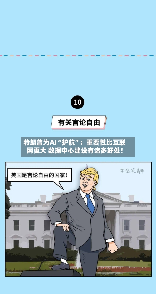 特朗普为AI“护航”：重要性比互联网更大 数据中心建设有诸多好处！-第3张图片