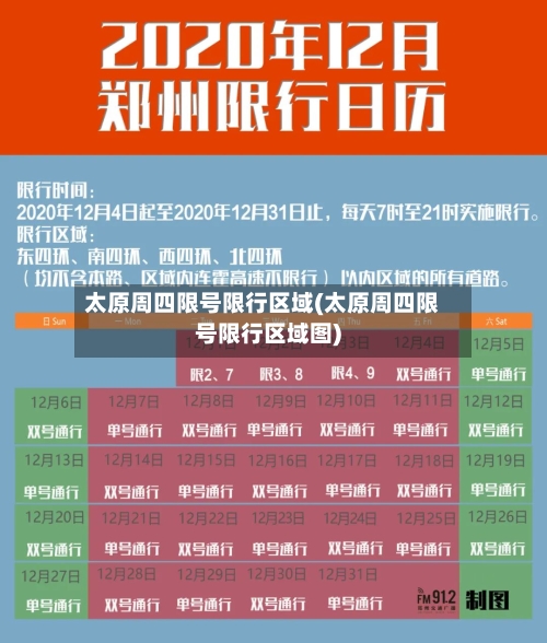 太原周四限号限行区域(太原周四限号限行区域图)