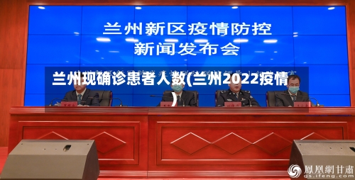 兰州现确诊患者人数(兰州2022疫情)