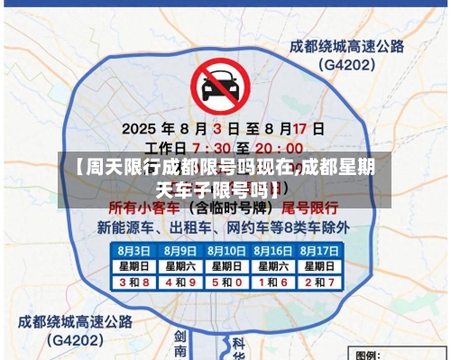 【周天限行成都限号吗现在,成都星期天车子限号吗】-第3张图片